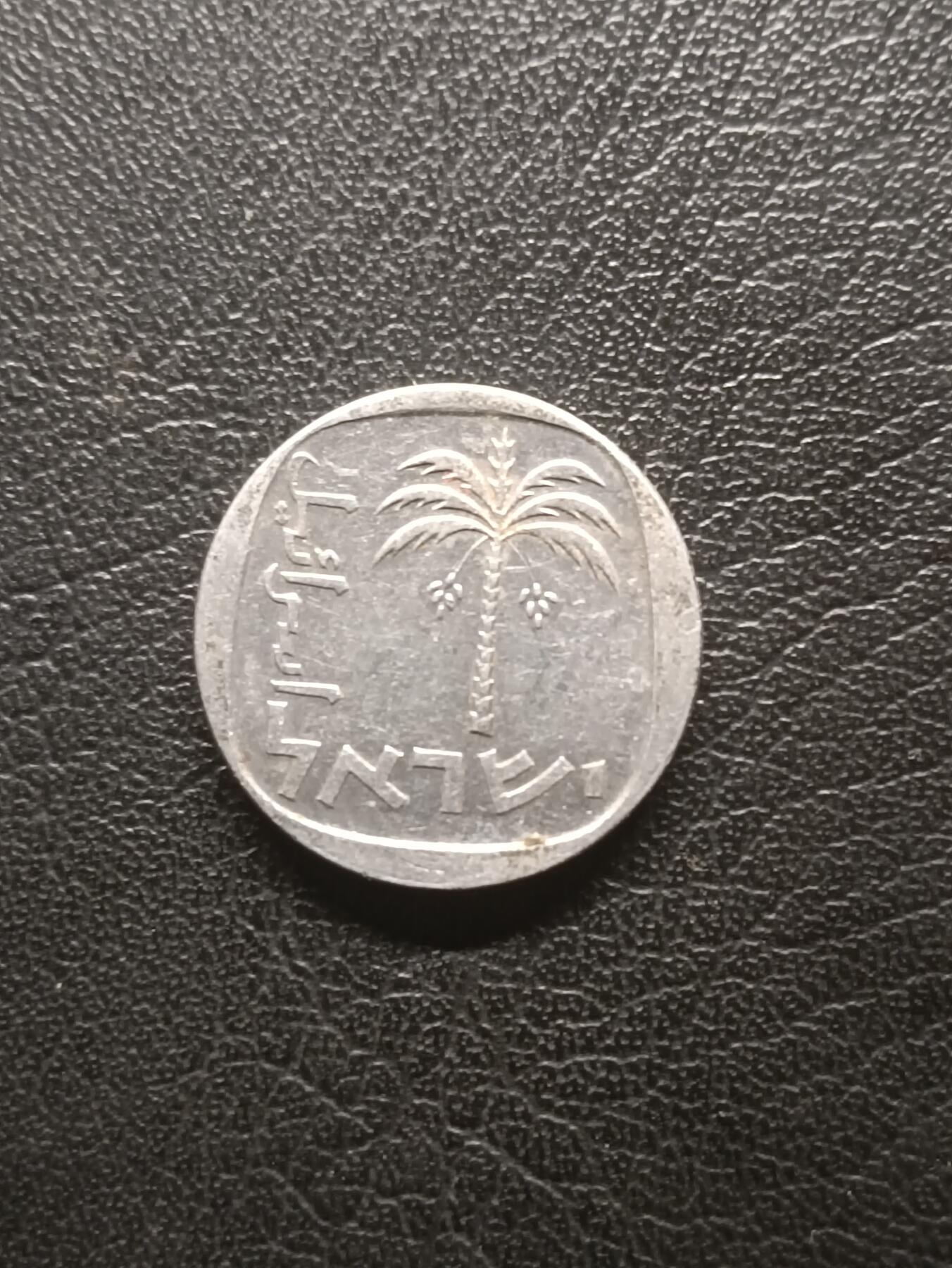 荟藏特别场次第一期——“社长的钢镚堆” 以色列1982年10新阿高洛 铝制