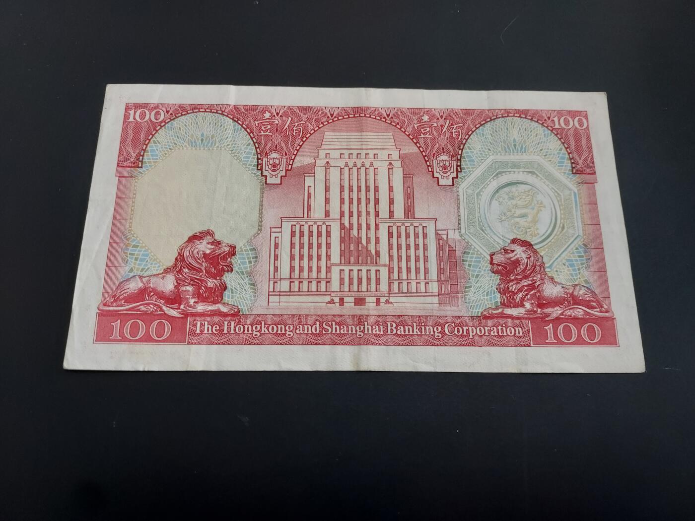 博彦收藏   2月9日 8点钱币专场 全场包邮 1982 香港汇丰100元 流通好品