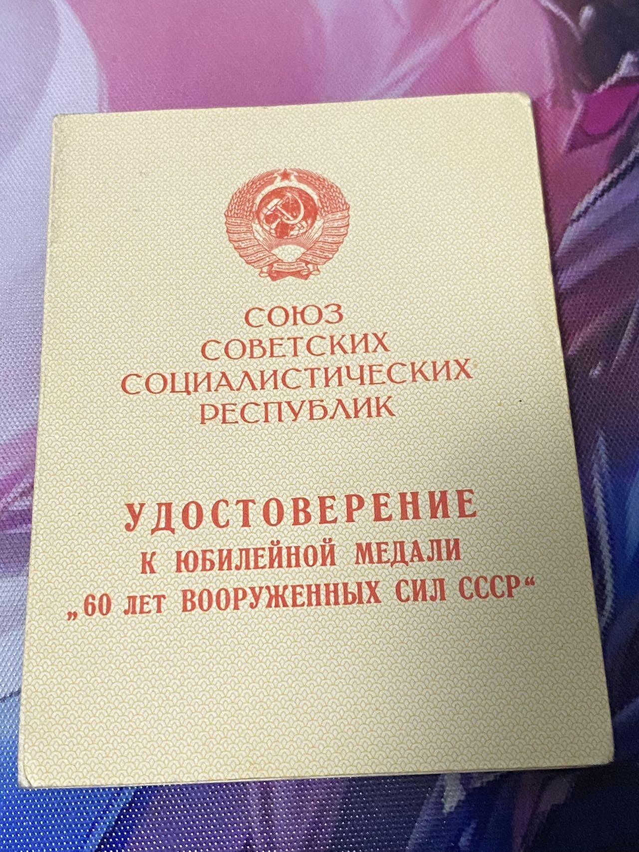 苏联勋章奖章2月12日晚上九点结束在麦稀奇 找不到的加我qq或者微信都是184277308备注苏章拍卖。最好加微信群每次都会通知还有提前可以一口价的 最近会持续拍卖一些东西。 苏联剑军60年空白证书