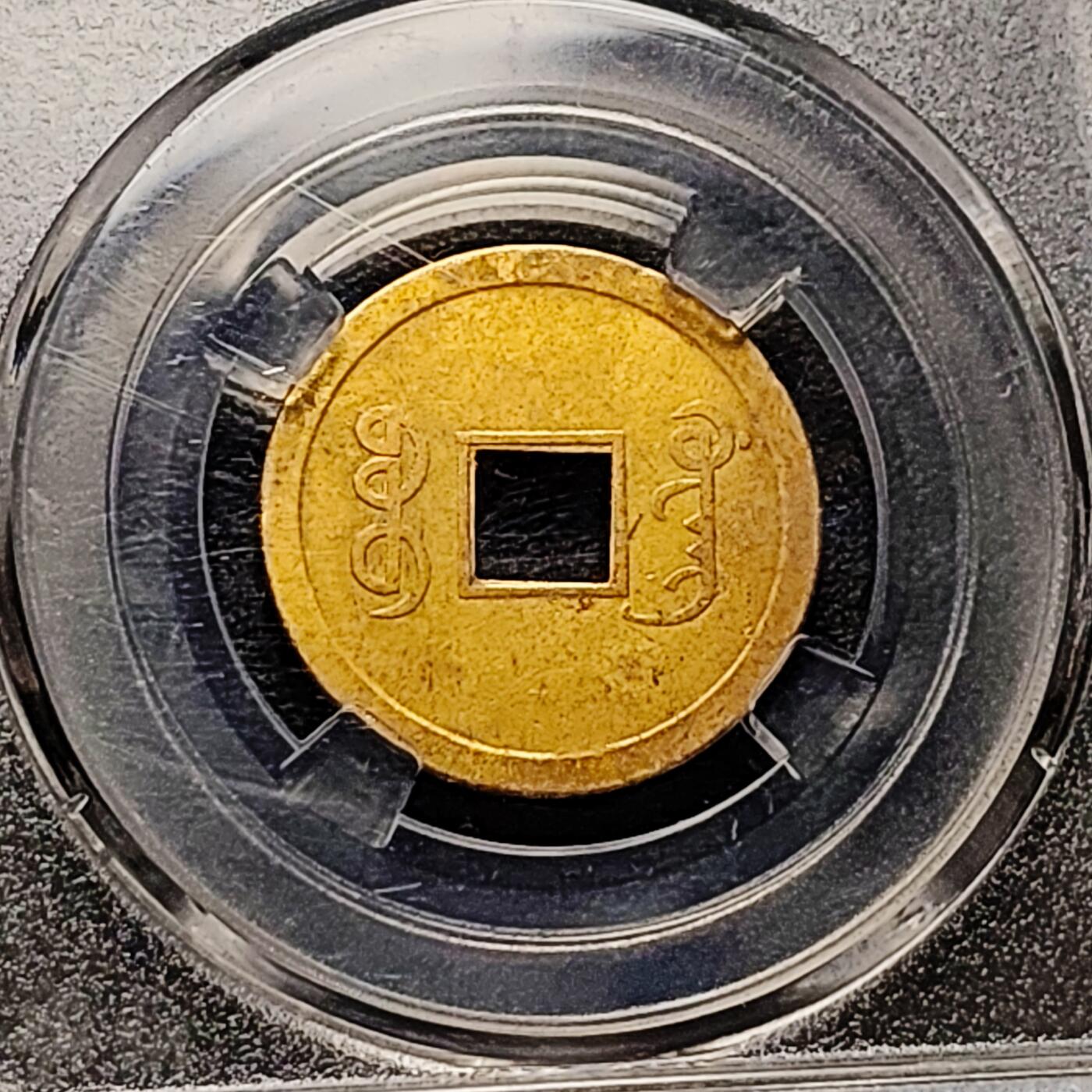 泉币菌-第182场- 精品福利场 光绪通宝  机制广 24×0.9mm 某翠评级 包真包老但不保分