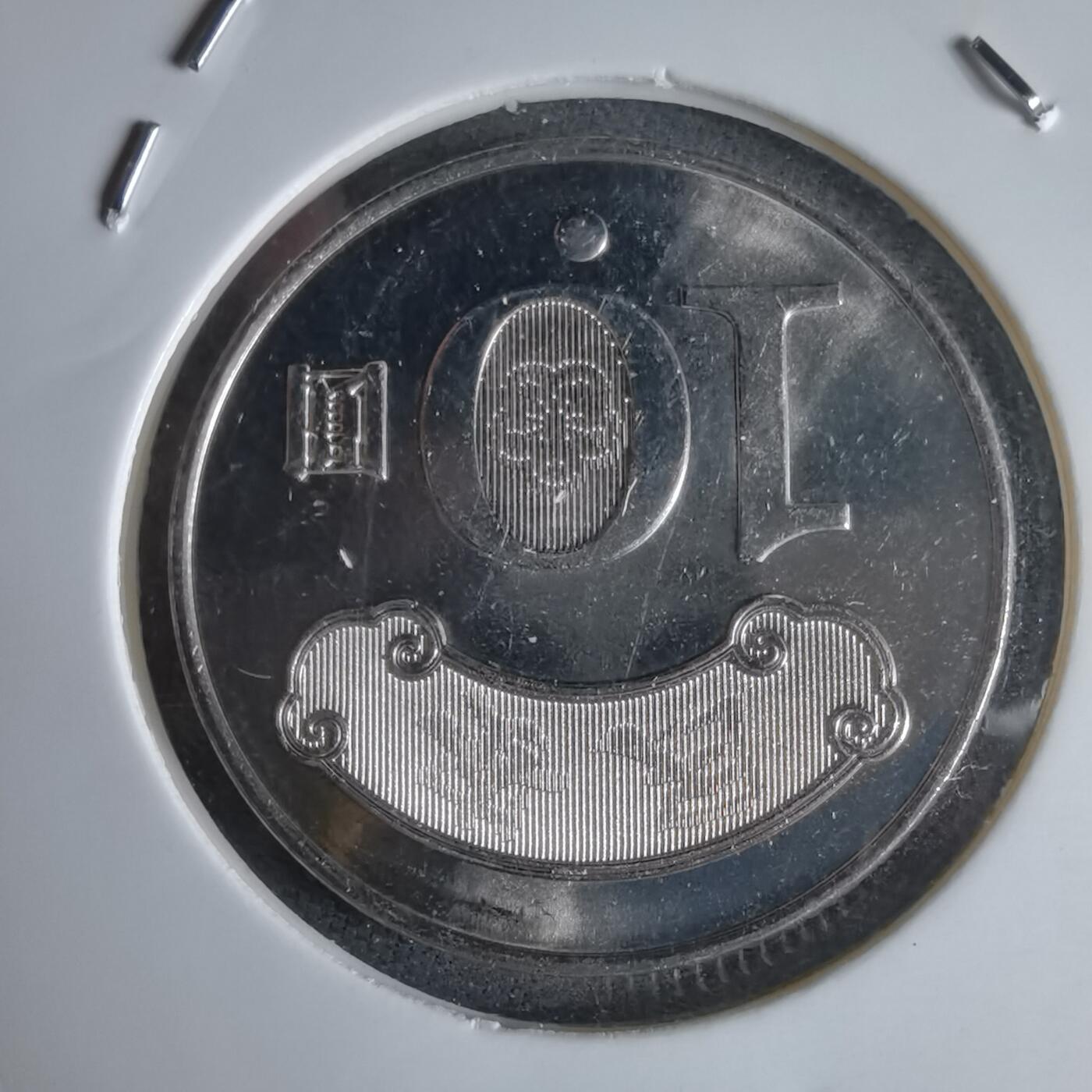 沼泽如烟--第988场 民国九十九年十元纪念币