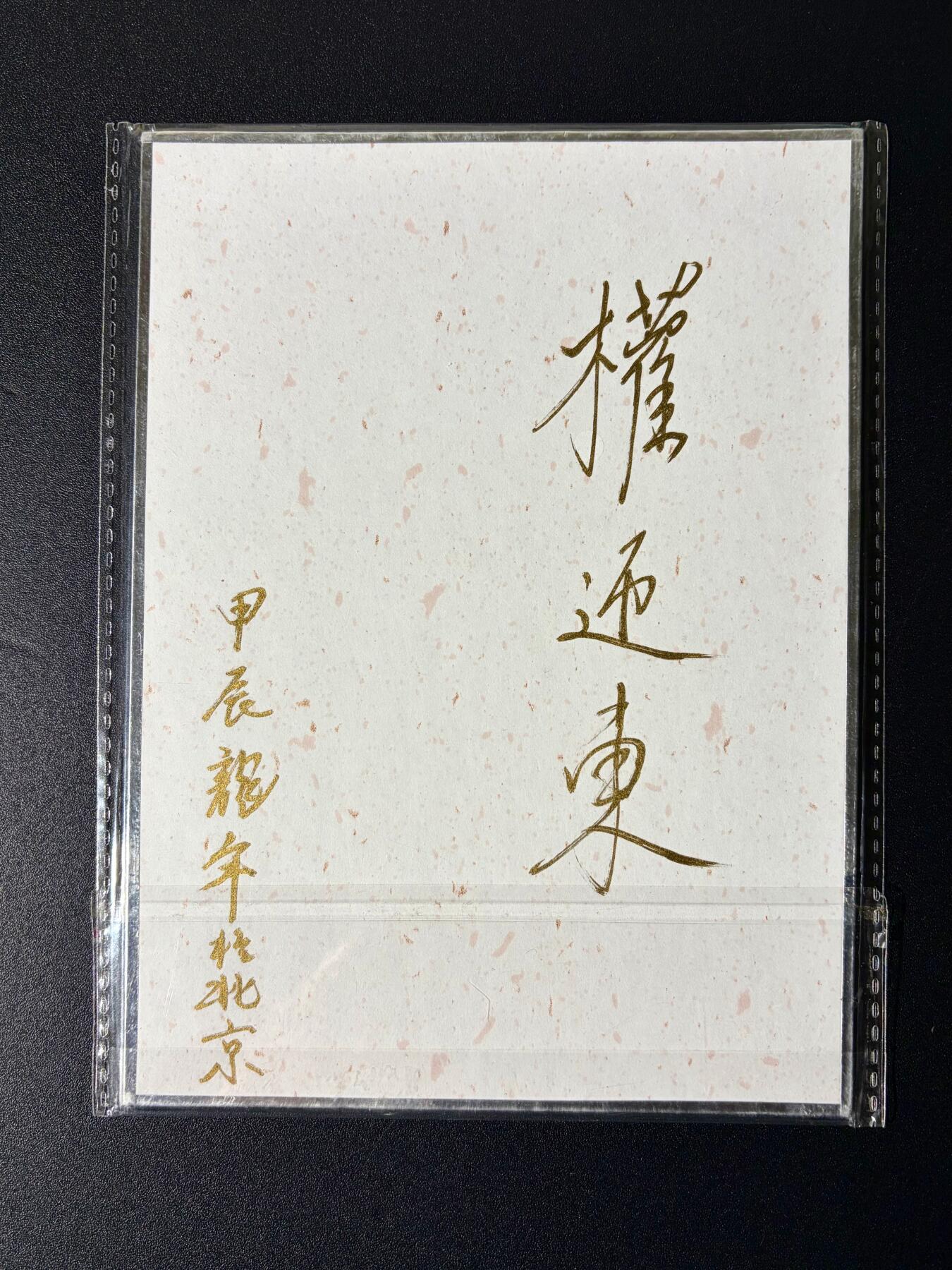 NO.24 好又多金牌大场，年前最后一期，全场中拍有礼！每周一站式配齐，方便凑单！（周6晚9点截拍，卖家送拍0抽成！ 【亲签色纸】权迎东老师亲签色纸 曹操 魏武挥鞭