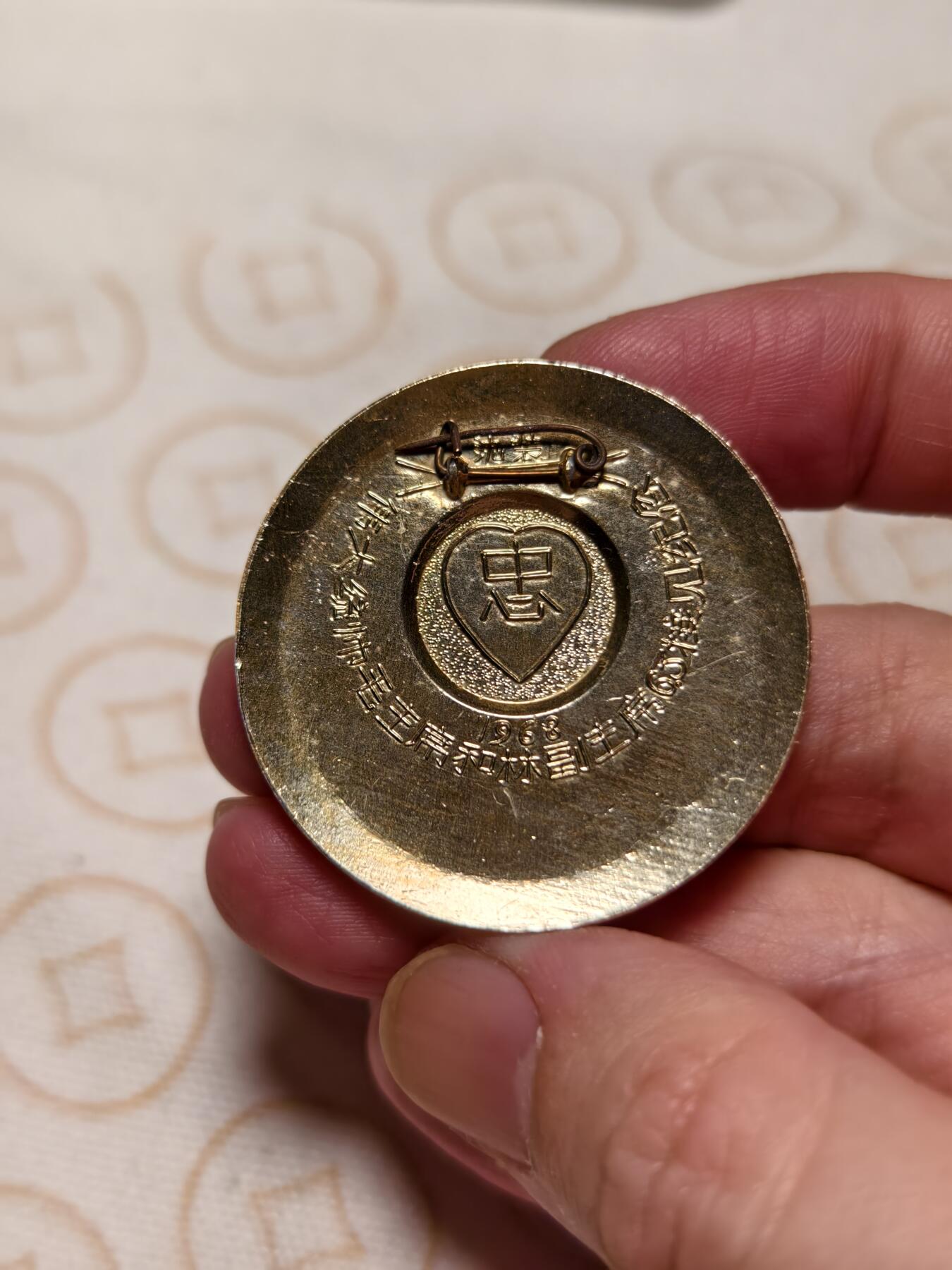 抚柳草堂-第十二期章牌钱币  奖章勋章限时免佣 满百包邮 放漏专场 1968毛主席像章 毛主席林副主席63接见纪念好版 沈装 直径41