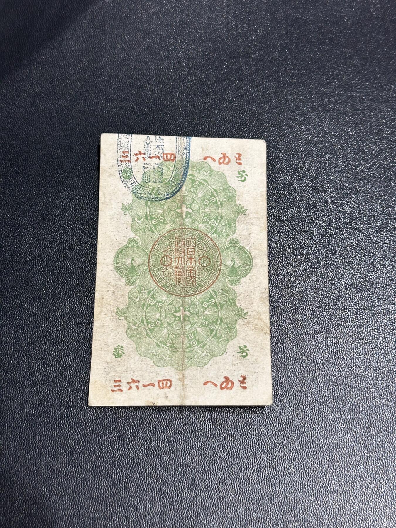 《外钞收藏家》第六百零九期（农历年前收官场、本期年后快递恢复正常再发货）（本平台长期征集拍品、欢迎藏友们联系合作） 日本明治通宝十钱 非全新 品相如图