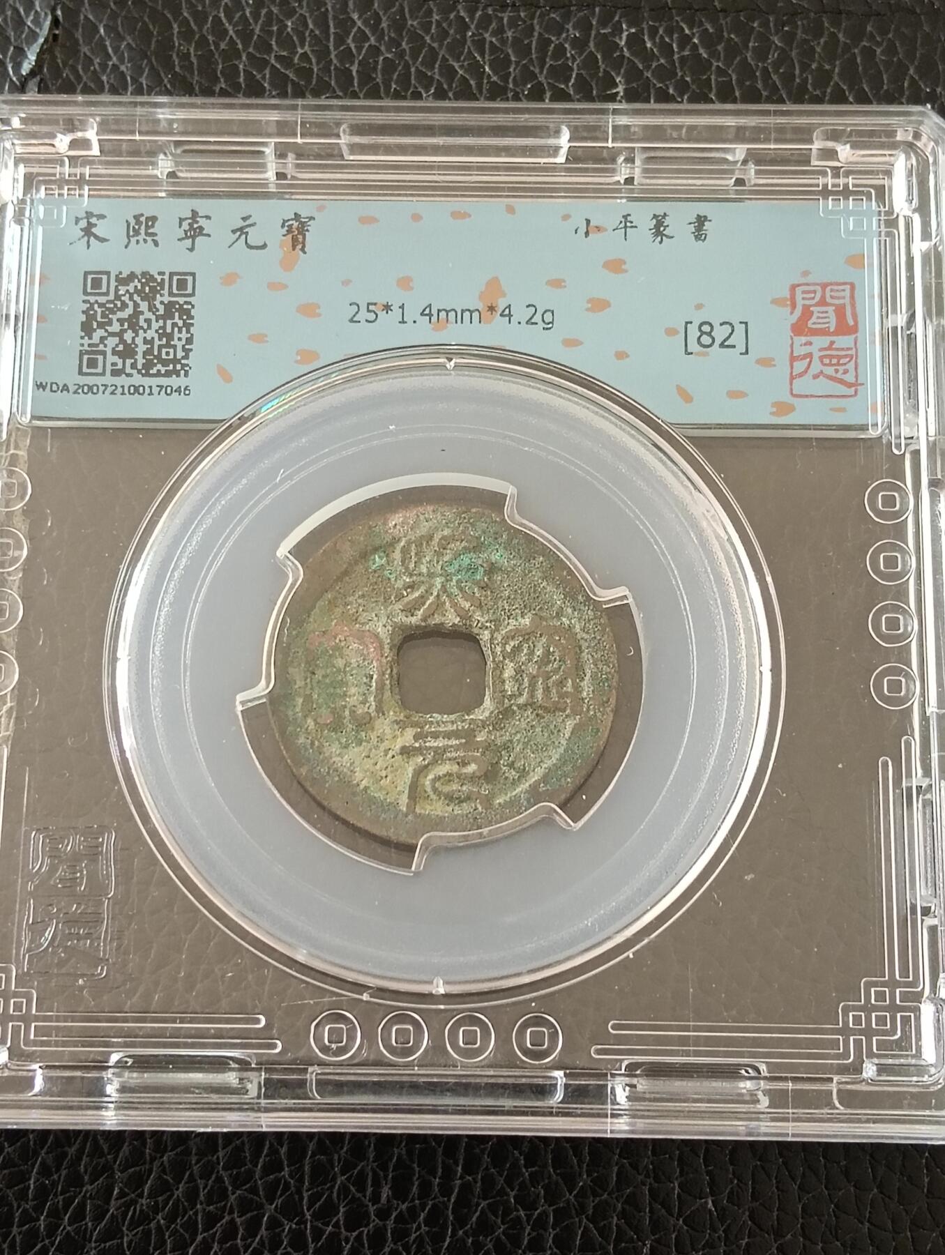 宋熙宁元宝鸟虫篆闻徳82分