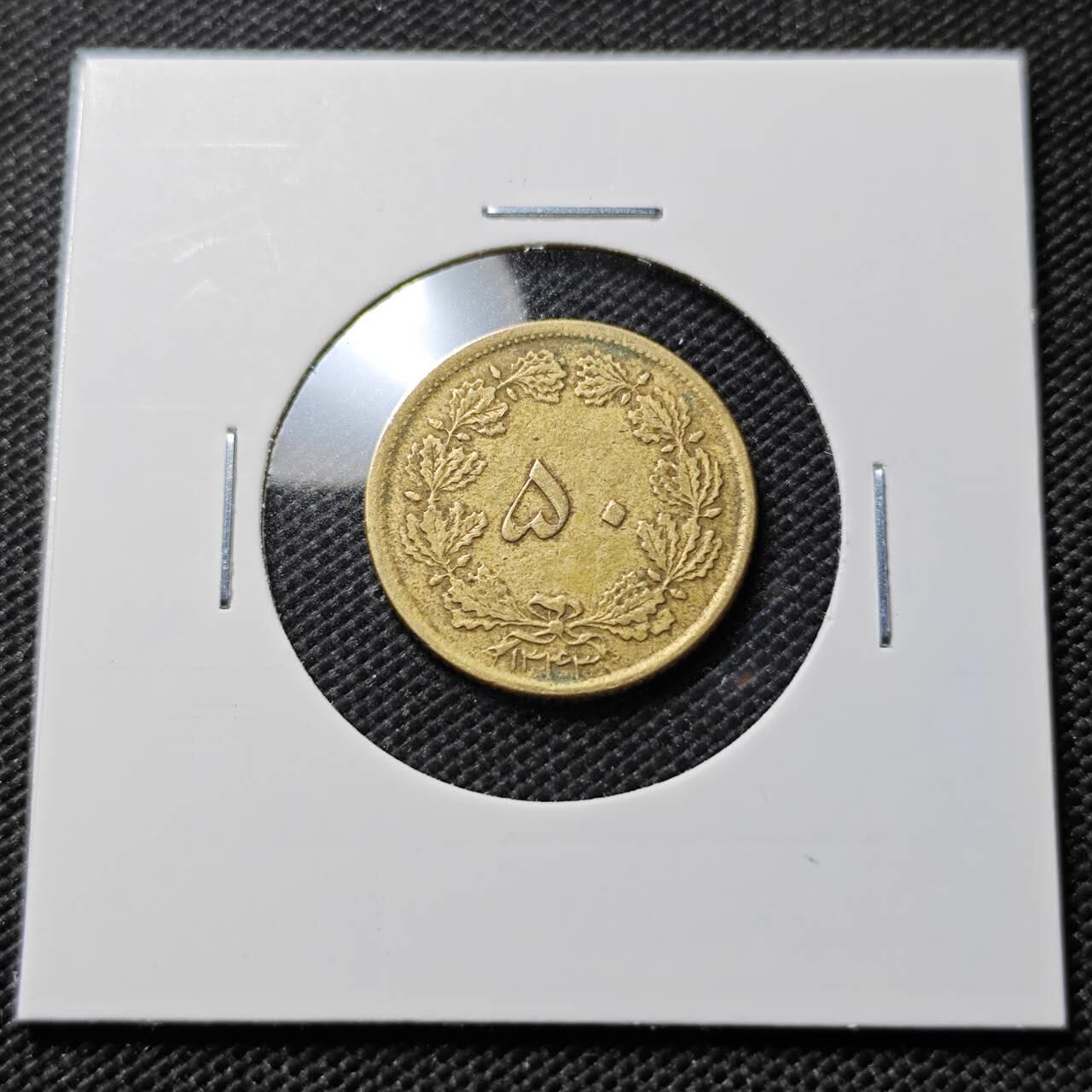 KK钱币收藏小铺  第394期  2月预留时间 周末发货 伊朗50第纳尔 黄铜币