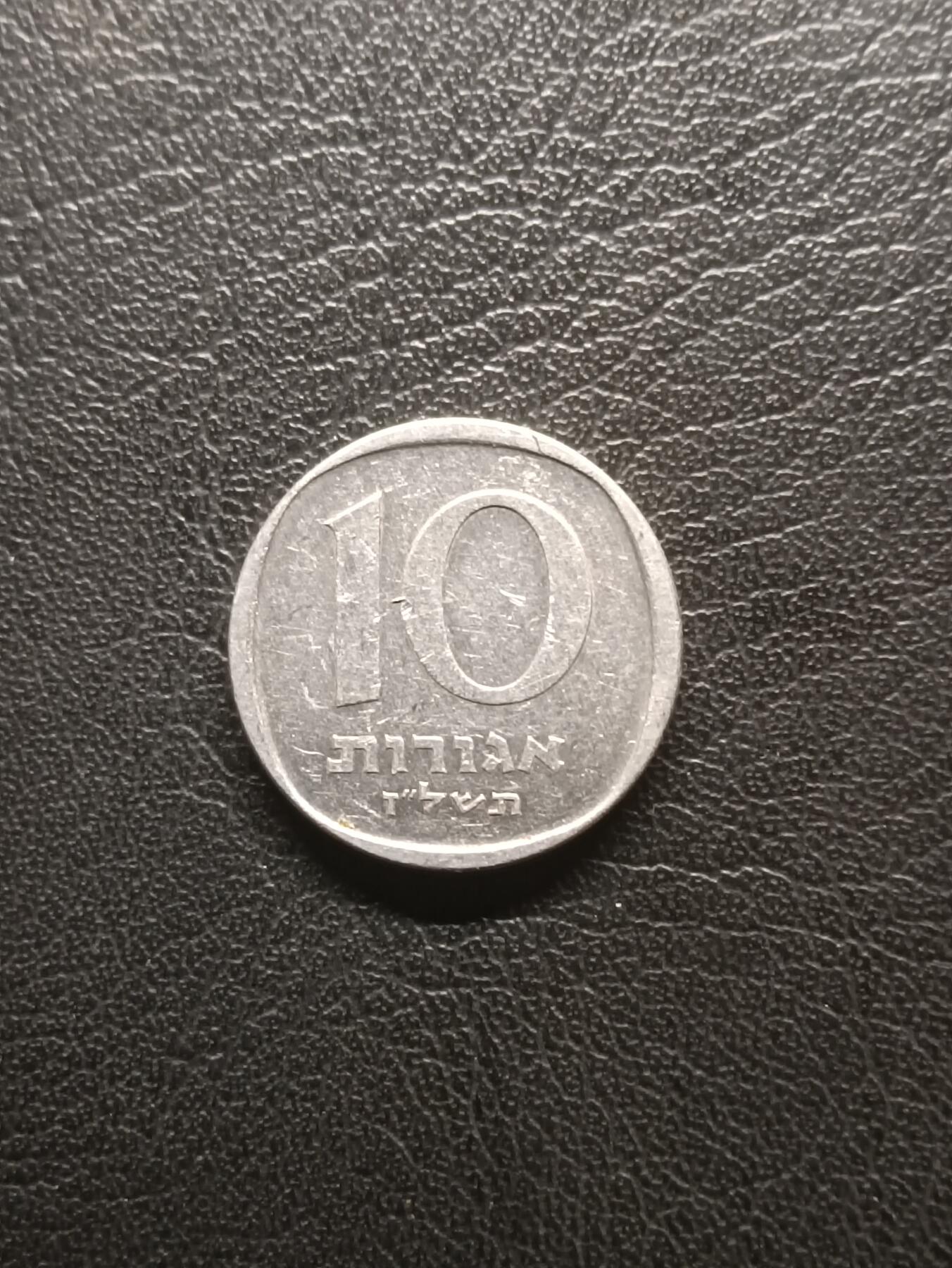 荟藏特别场次第一期——“社长的钢镚堆” 以色列1982年10新阿高洛 铝制