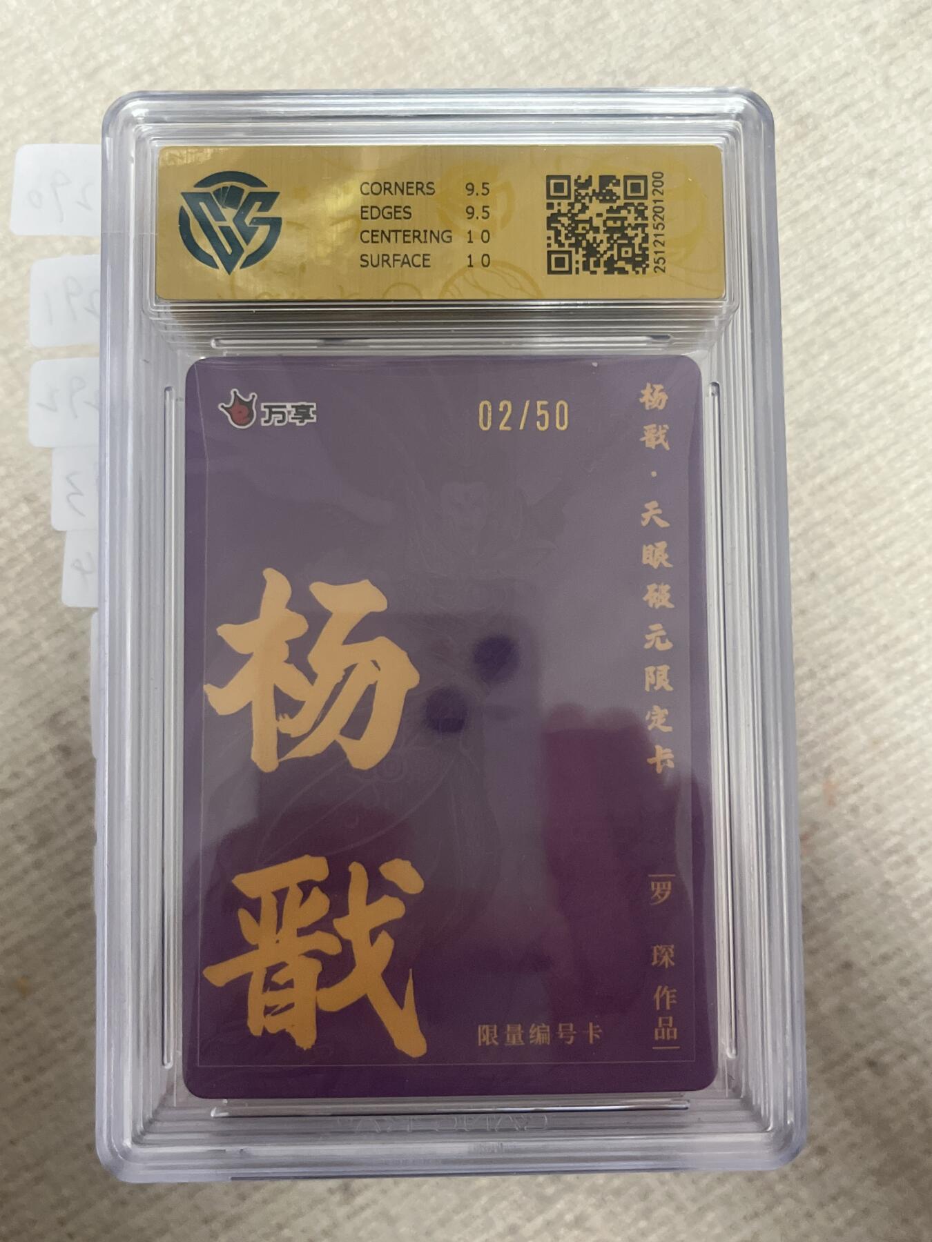 欢迎送拍、零成本上架，释放现金流，合理分配上拍卡品 【折光02/50】罗琛 杨戬 10g 万享&杨戬