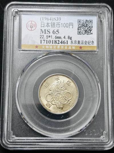 【金马踏春，泉马奔腾】2026 年新年贺岁场，（定于年初五接财神截拍）祝各位老板马到成功，马上有钱，愿岁岁平安喜乐顺遂 - 1964 年日本东京奥运会百元银币，公博评级 MS65 分 4.8 克 600 银