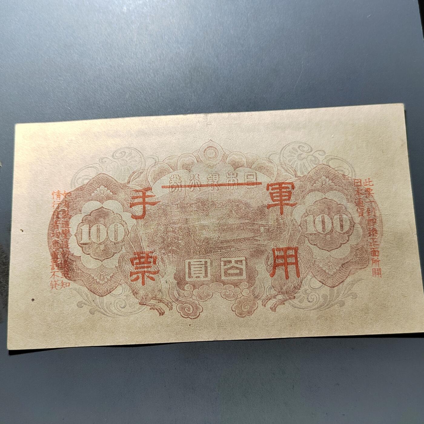 PCAI钱币 7-751  钱币小专场 军票壹佰，水印雕刻版