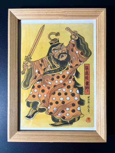 NO.24 好又多金牌大场，年前最后一期，全场中拍有礼！每周一站式配齐，方便凑单！（周6晚9点截拍，卖家送拍0抽成！ - 【1/1手绘原稿】陈岱青老师签绘 张道陵仙师 大画已装裱 外框24*33cm 仙师护佑，新年大吉！【正一盟威开教统，丹成白日御云升】