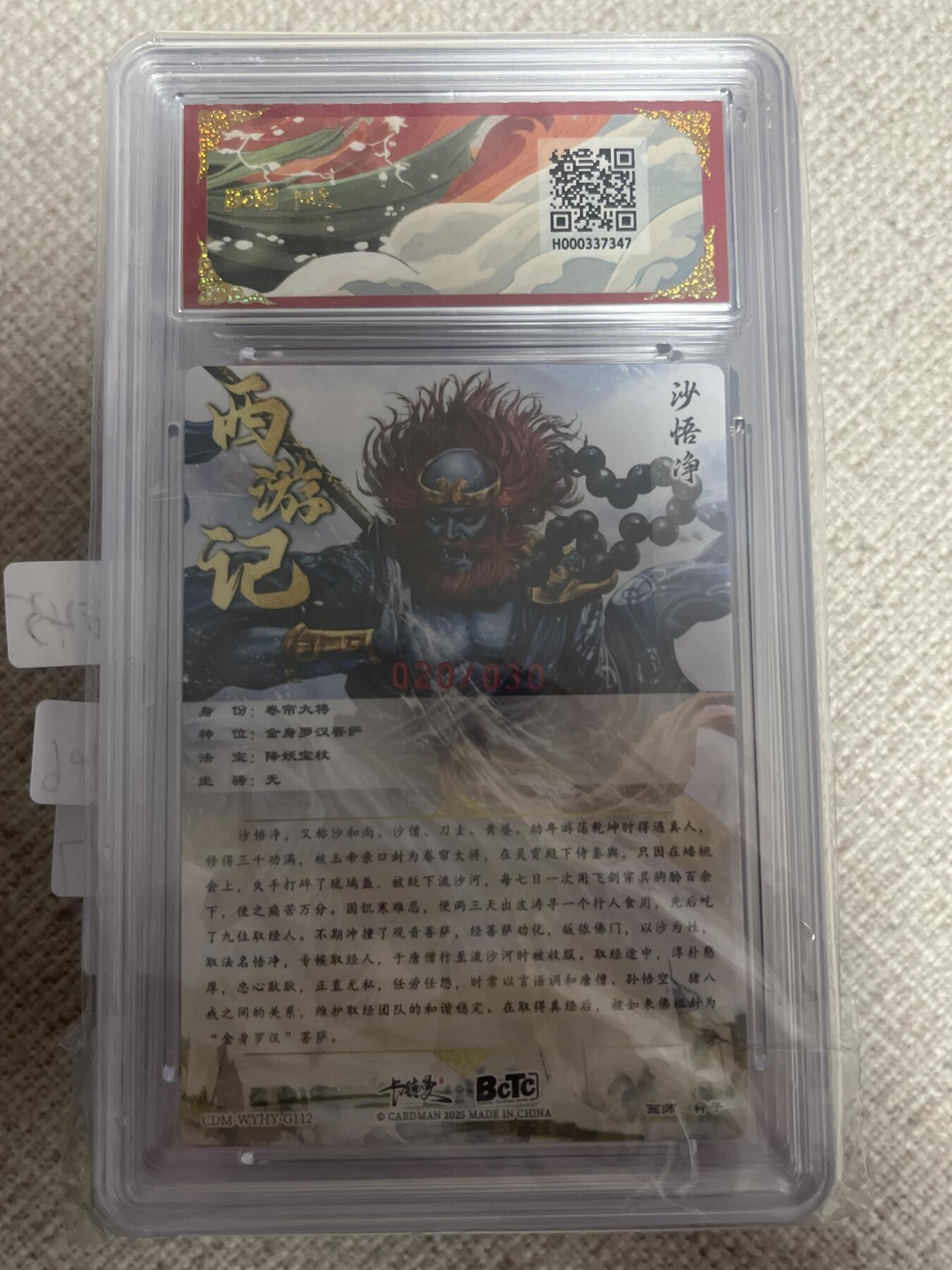 欢迎送拍、零成本上架，释放现金流，合理分配上拍卡品 【亲签20/30】杆子 沙悟净 10星 卡德曼&西游