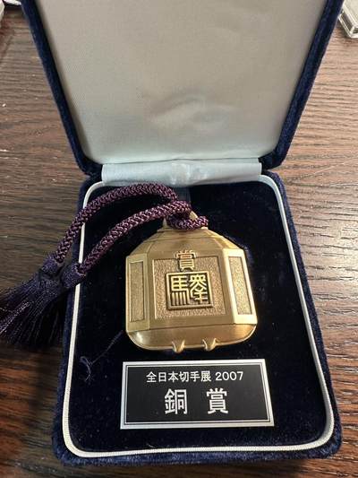 蒂克钱币 -第58场 日本企业章 徽章专场 - 全日本切手（邮票）展 铜赏 铜牌  112g 绒布盒