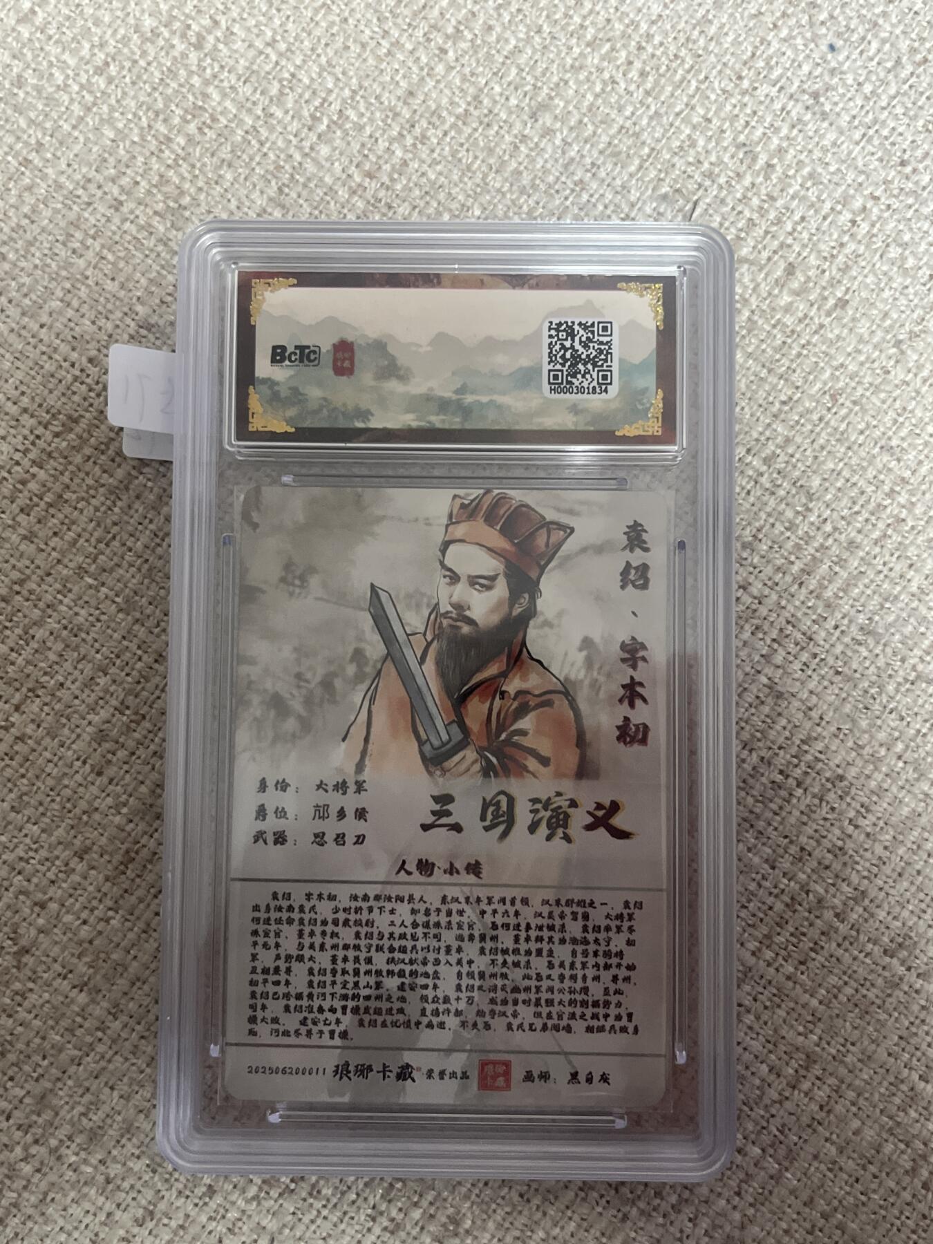 欢迎送拍、零成本上架，释放现金流，合理分配上拍卡品 【彩雕】黑白灰 袁绍 10星 琅琊卡藏&霸业丹青1