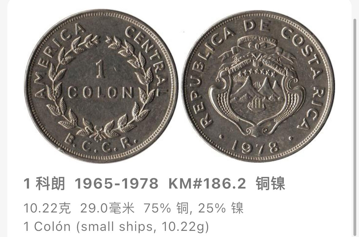 回流0207 哥斯达黎加1975年1科朗