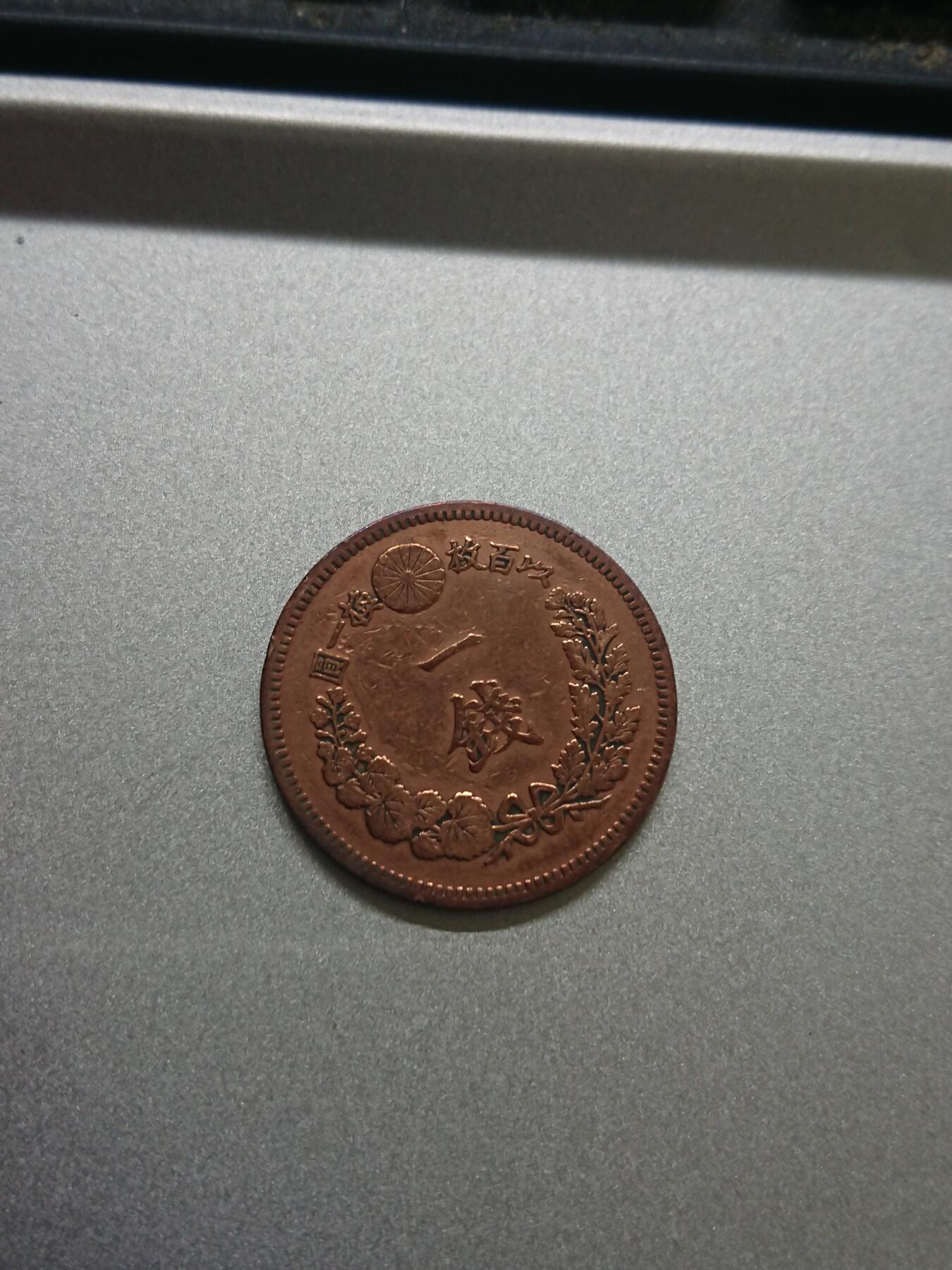 松南世界钱币——260206 日本一钱铜币