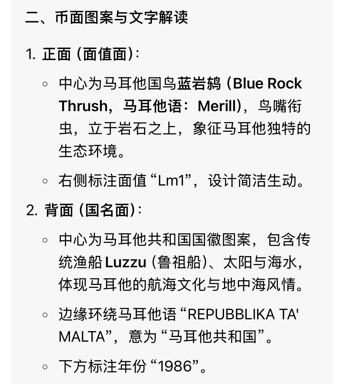 回流0207 马耳他1986年1里拉（等值人民币17元） 纯镍币 马耳他国鸟蓝岩鸫
