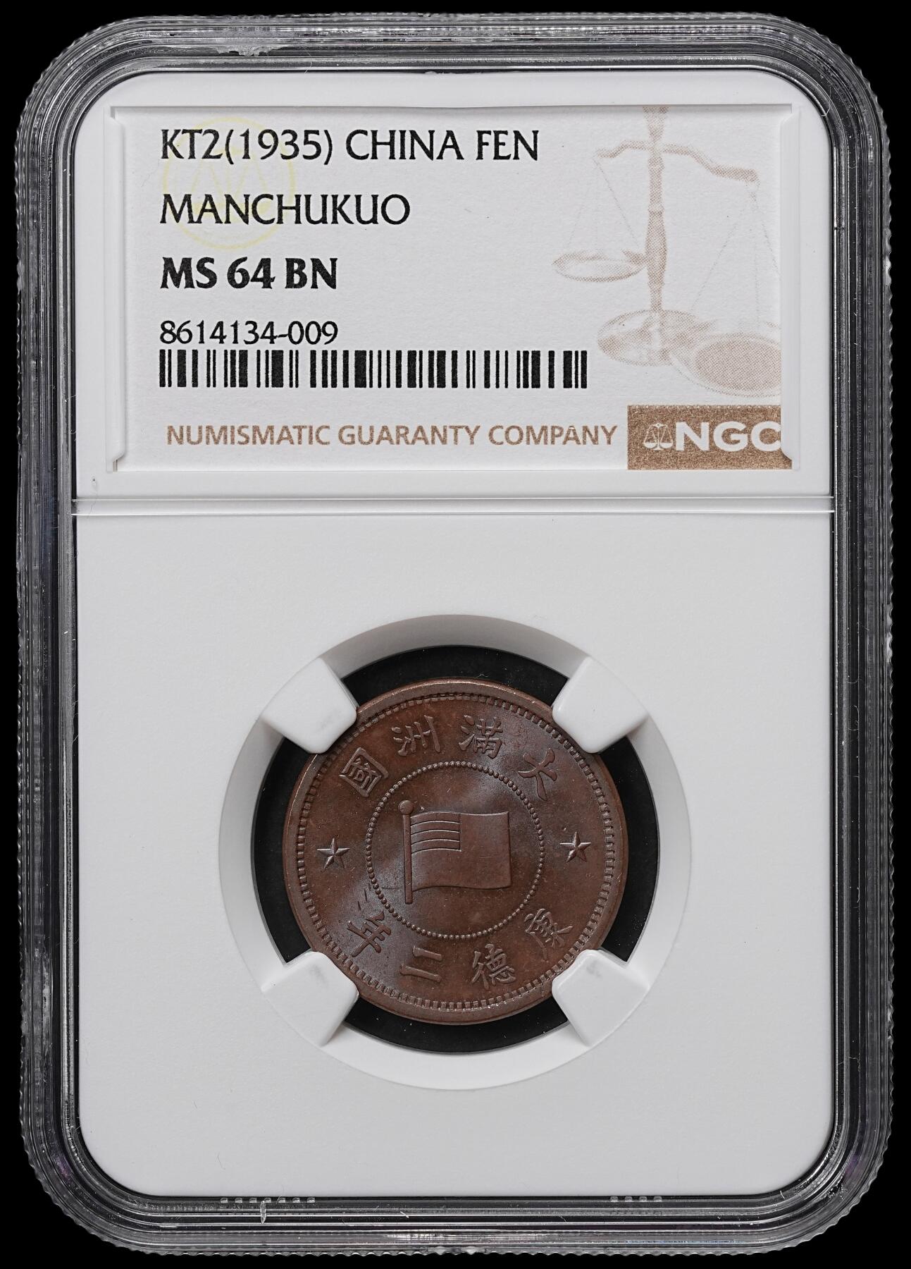 修遠堂世界钱币第104期 NGC MS64BN 康德二年壹分