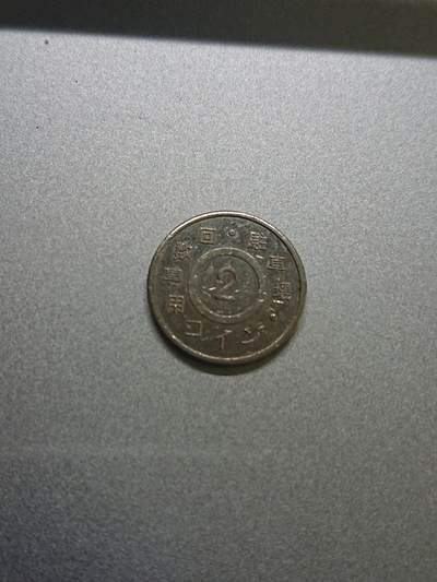 松南世界钱币——260206 - 代用币