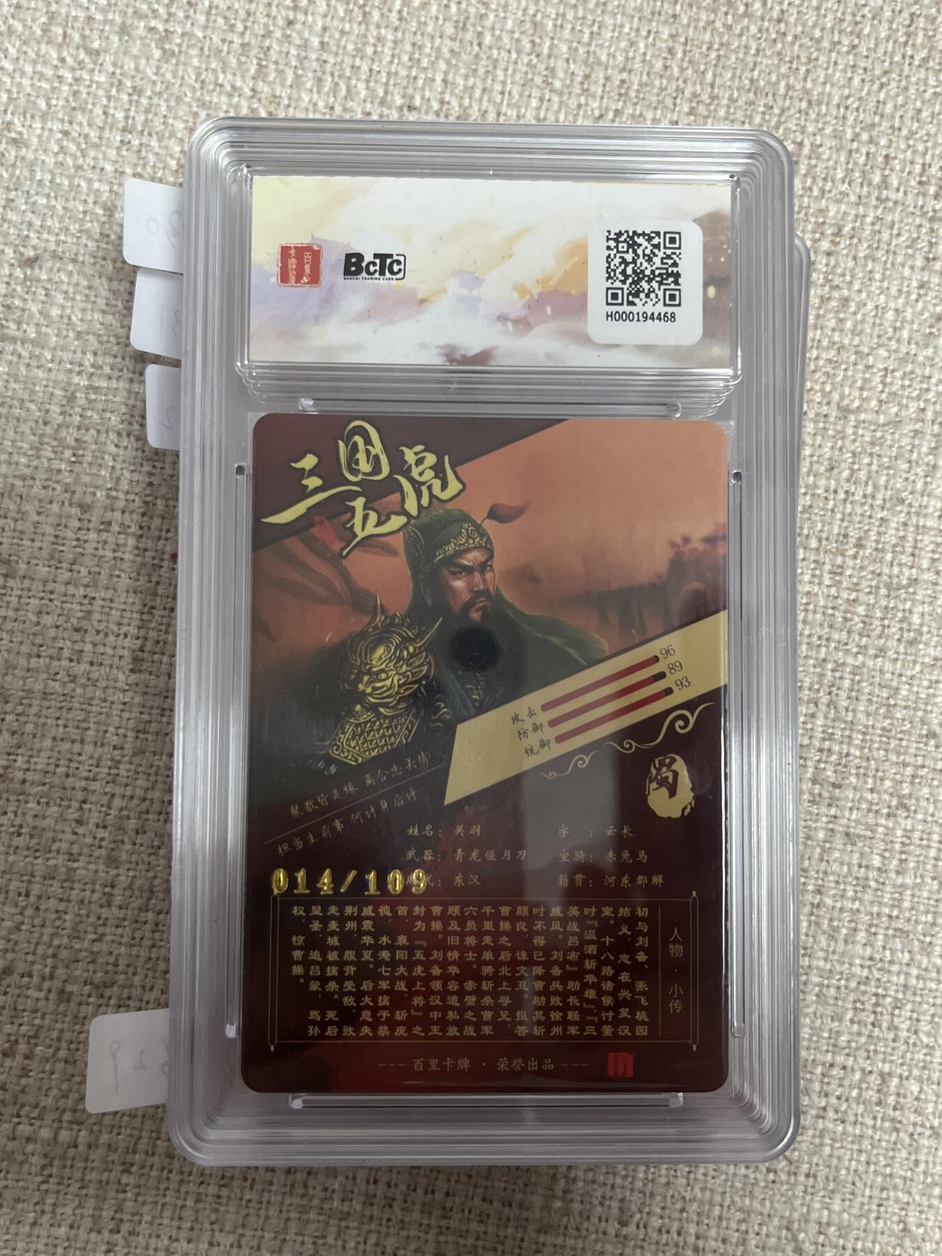 欢迎送拍、零成本上架，释放现金流，合理分配上拍卡品 【折光14/109】苍之飞鸿 关羽  9.5  百里卡牌&虎啸龙呤