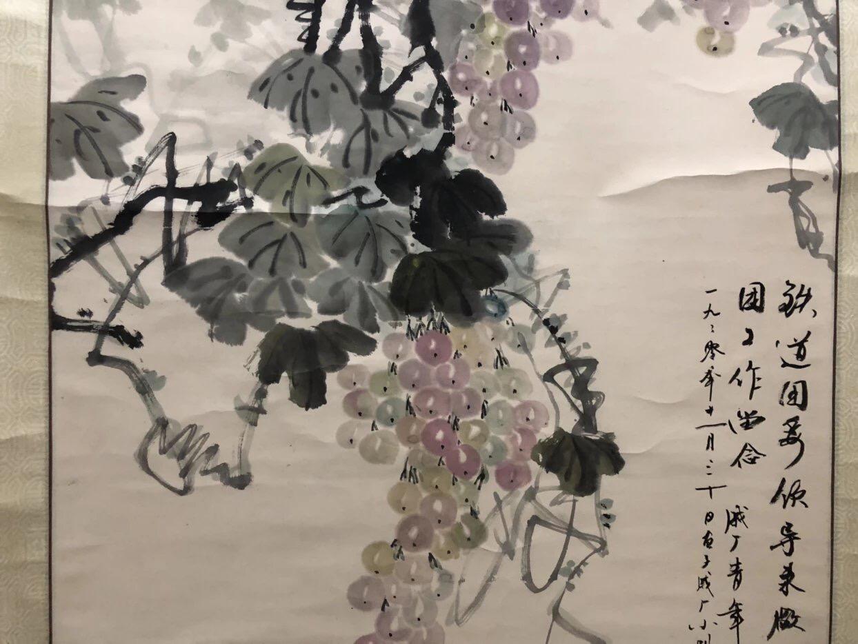 字画专场 柳青葡萄