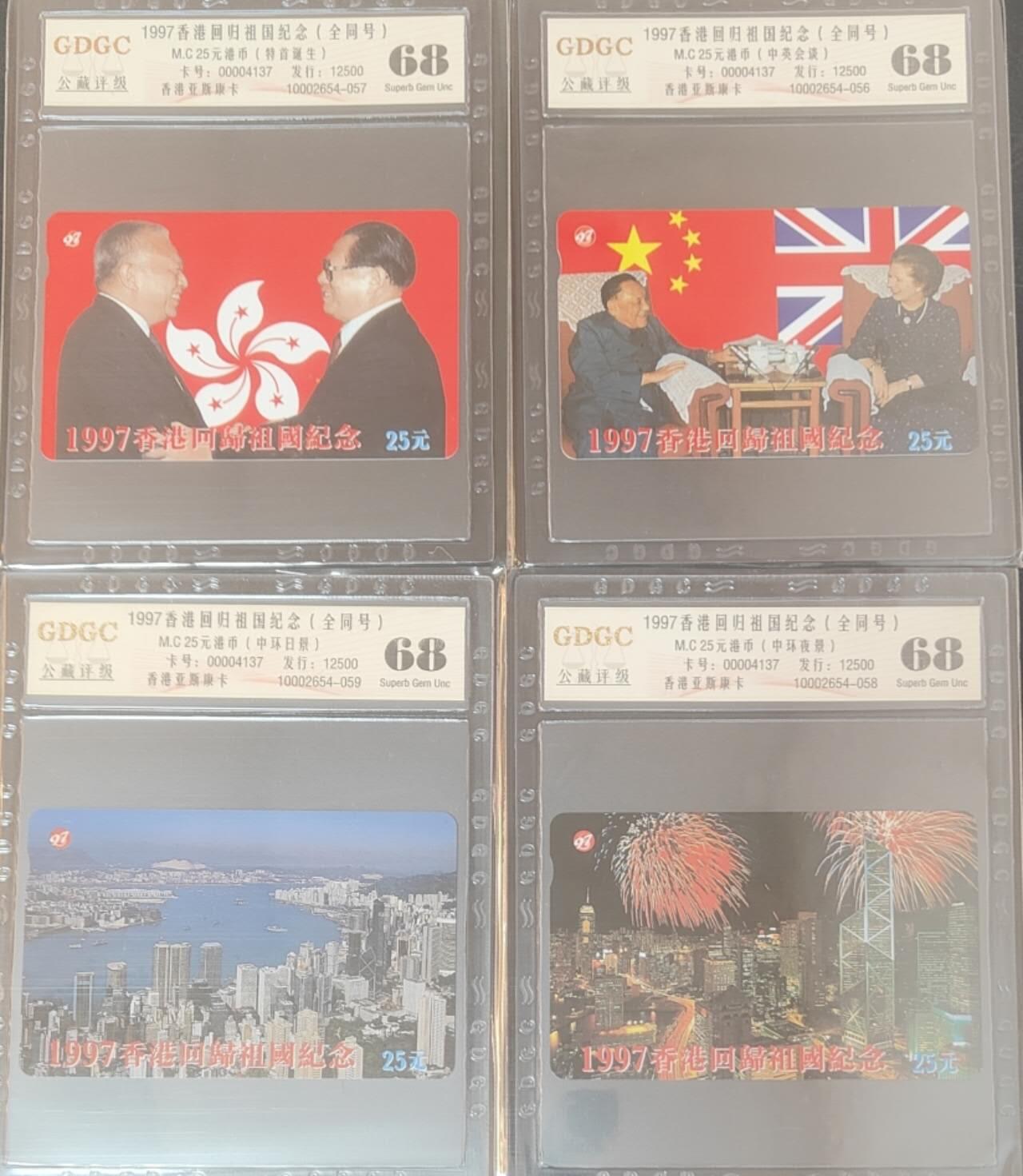 【琪哥网】评级磁卡综合场(127） 【公藏68】香港回归4枚