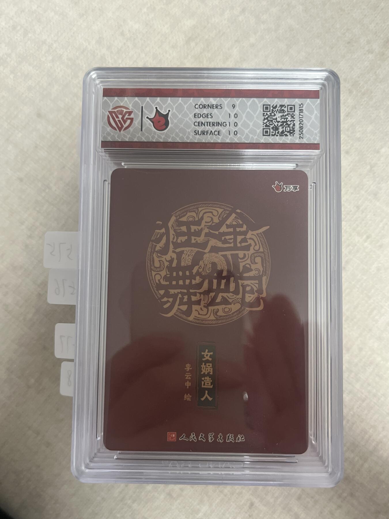 欢迎送拍、零成本上架，释放现金流，合理分配上拍卡品 【彩闪】李云中 女蜗造人 9.5 万享&金蛇狂舞