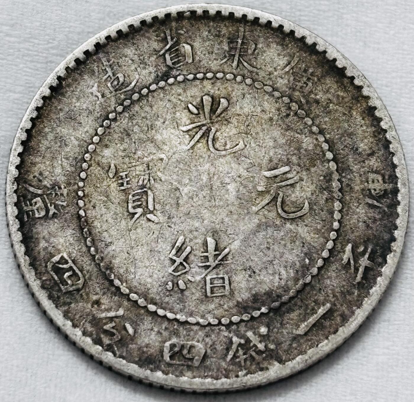 【金马踏春，泉马奔腾】2026 年新年贺岁场，（定于年初五接财神截拍）祝各位老板马到成功，马上有钱，愿岁岁平安喜乐顺遂 光绪元宝广东省造贰角龙毫