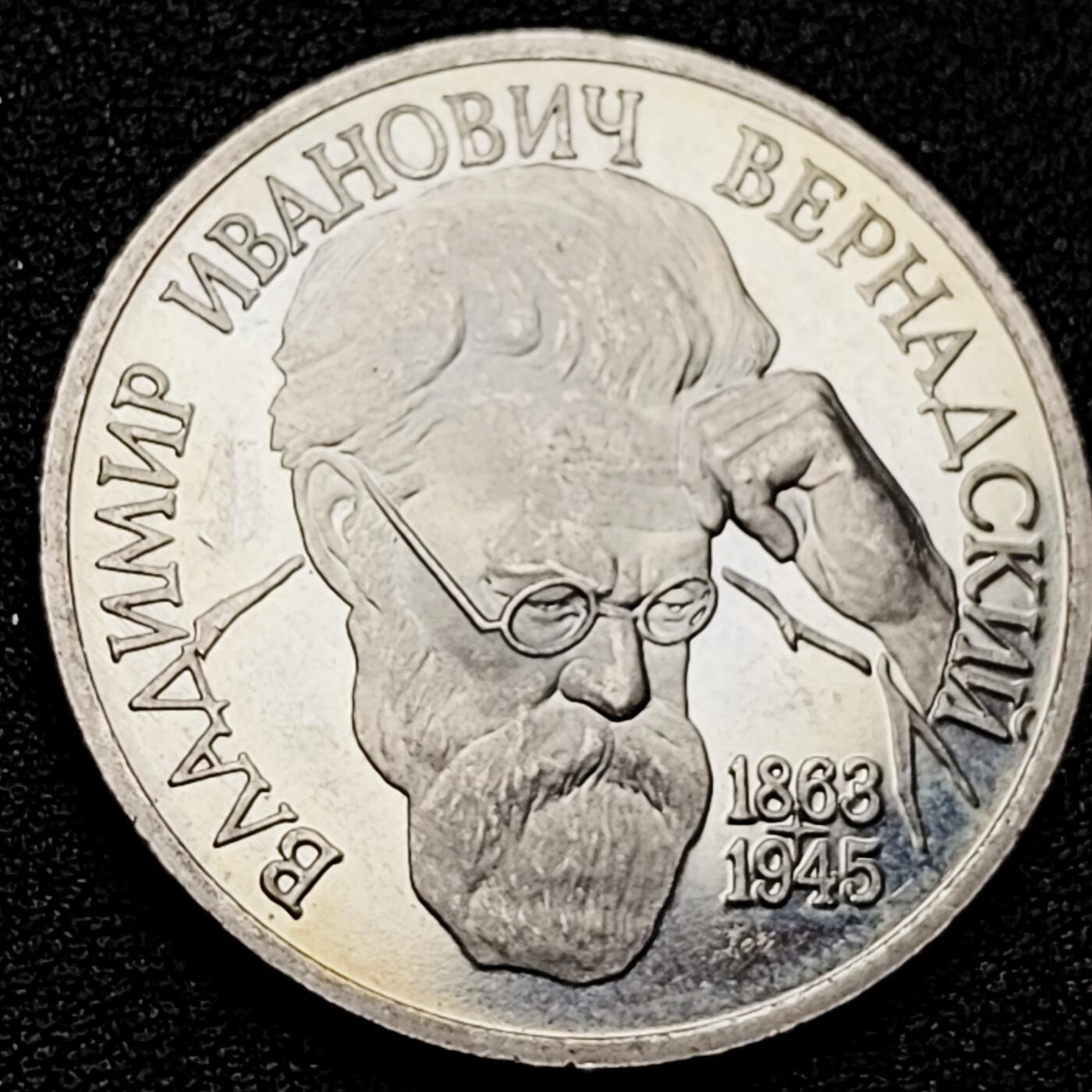 泉币菌-第182场- 精品福利场 全网稀少 精制纪念币 俄罗斯联邦 1993年1卢布 维尔纳茨基诞辰130周年 “生物圈”和“智慧圈”理论的提出者 31mm×2.5mm