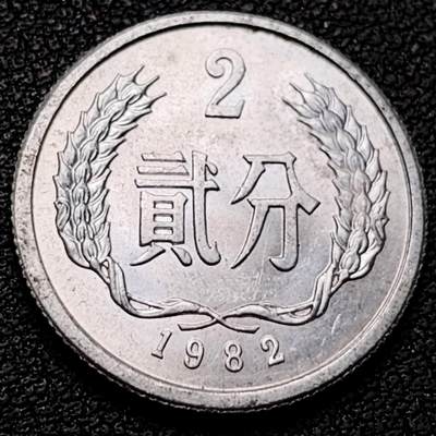 泉币菌-第182场- 精品福利场 - 原光美品 国徽2分铝币 1982年 童年回忆