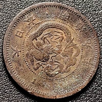 泉币菌-第181场- 精品福利场 - 日本明治九年 龙洋1钱铜币 28mm