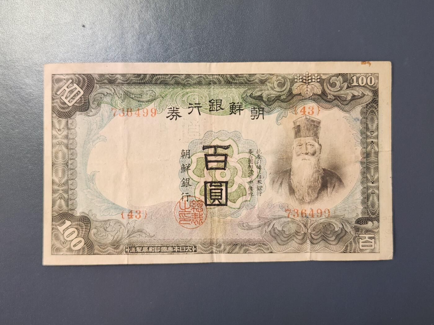 2月8号晚上8点 外国纸币自动截拍第21场 朝鲜银行券100元原票