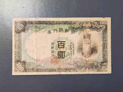 2月8号晚上8点 外国纸币自动截拍第21场 - 朝鲜银行券100元原票