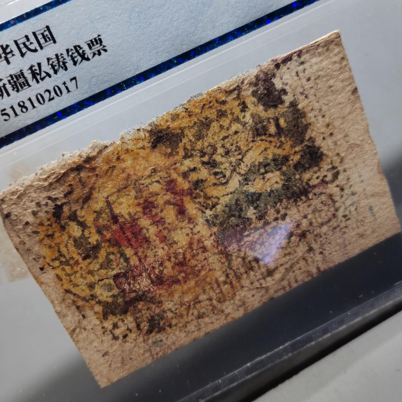 PCAI钱币 7-751  钱币小专场 民国纸币