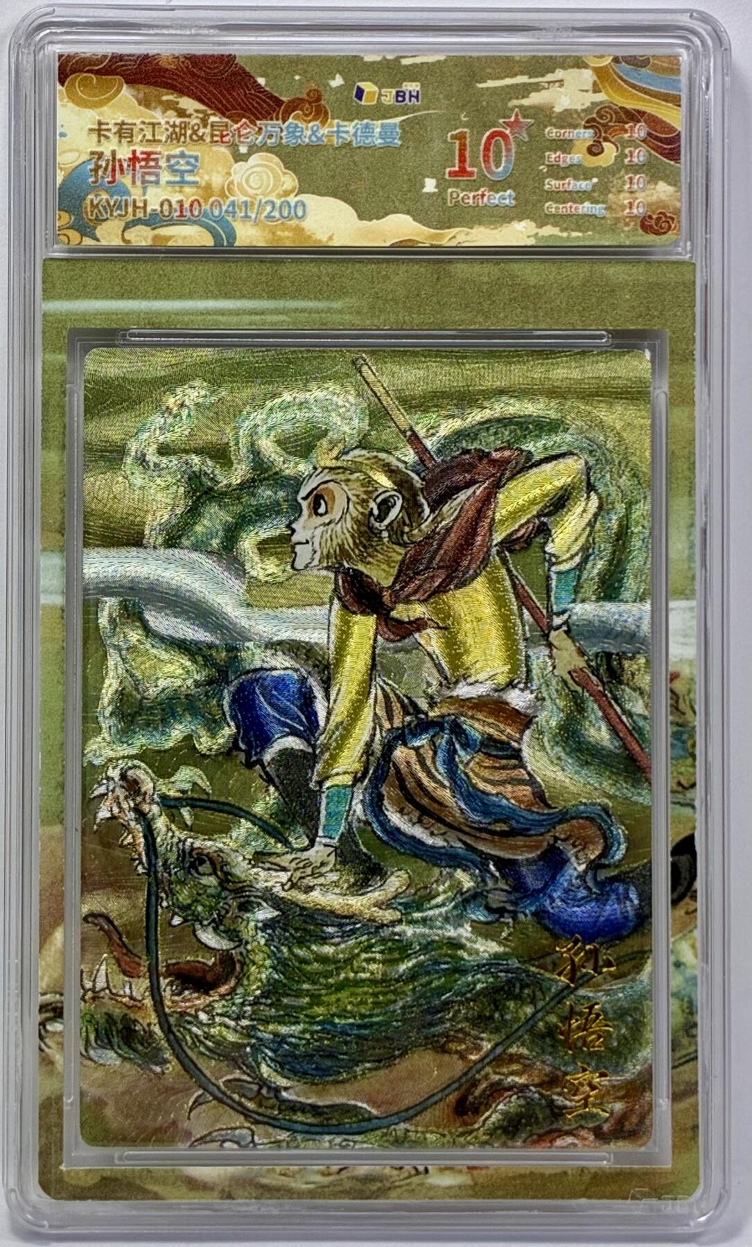 白泽拍卖卡牌手绘专场第32期（愿得长如此 年年物侯新） 2025 卡有江湖&昆仑万象&卡德曼 孙悟空 041/200 粗闪 JBH评级 10星 特标