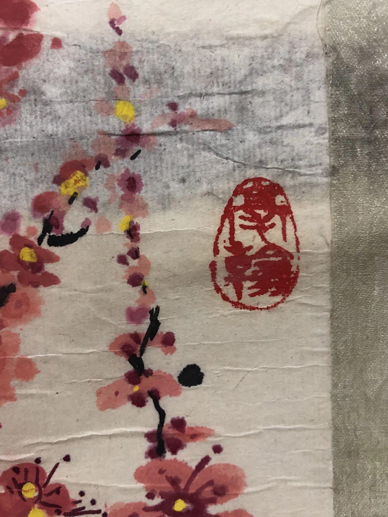 字画专场 沈安国 梅花