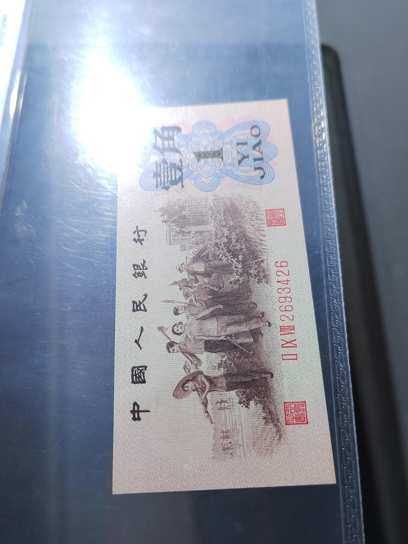 PCAI钱币 7-751  钱币小专场 壹角，  红三雕刻水印版