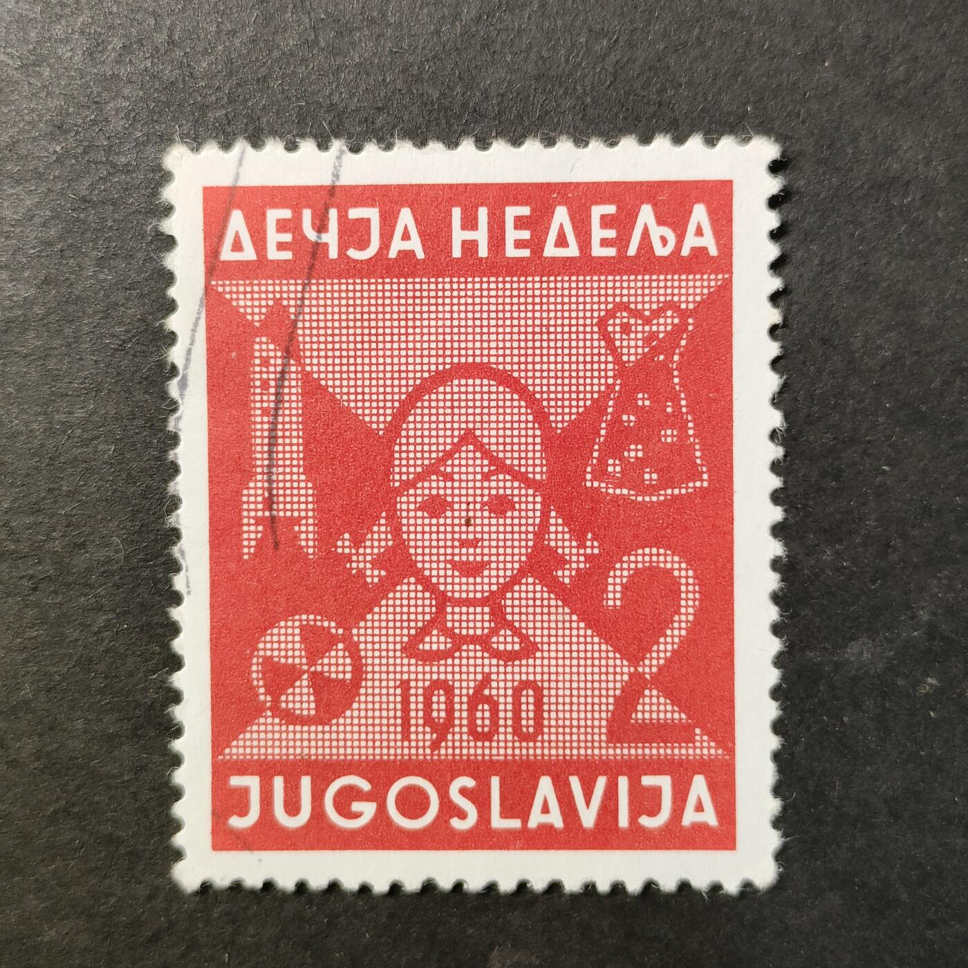 嘉禾收藏    【第461期】            无佣金、可寄存、满30元包邮 南斯拉夫邮票