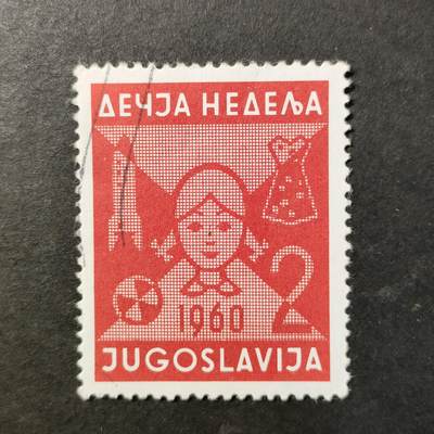 嘉禾收藏    【第465期】            无佣金、可寄存、满30元包邮 - 南斯拉夫邮票