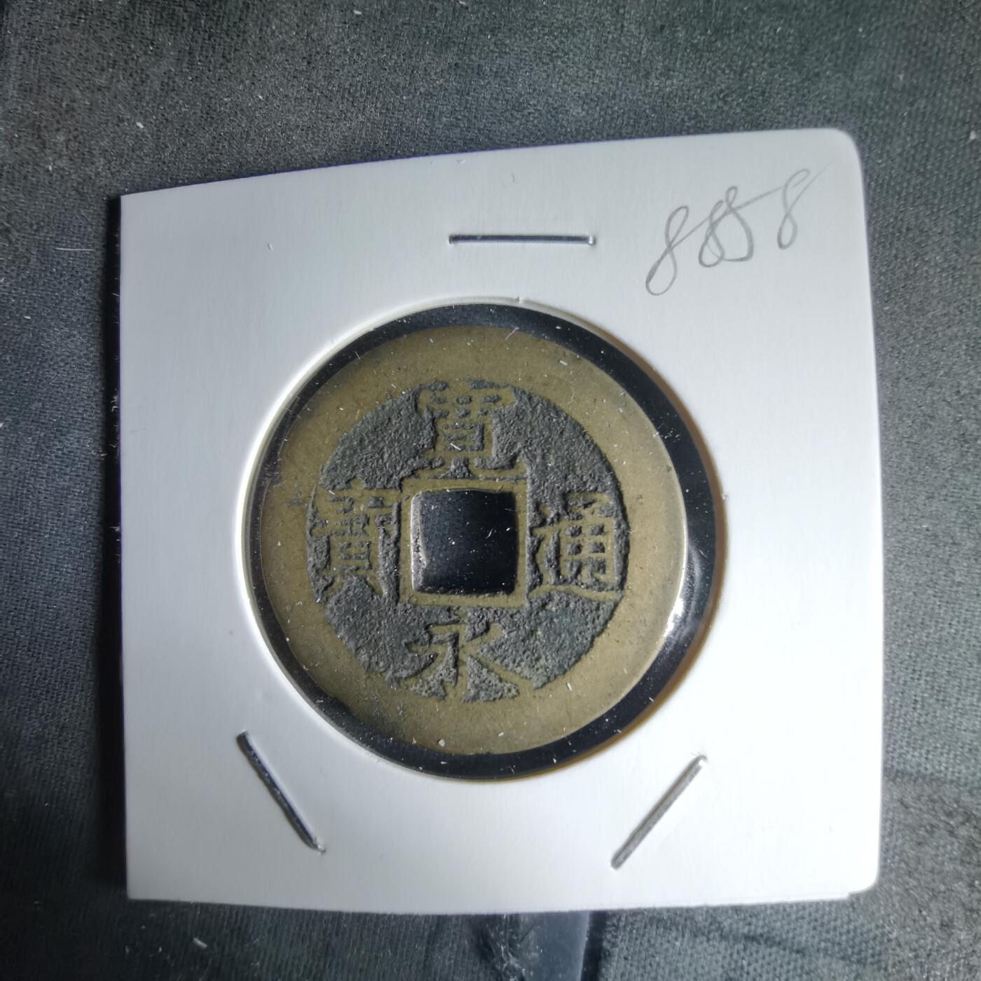 沼泽如烟--第988场 宽永通宝背十一波