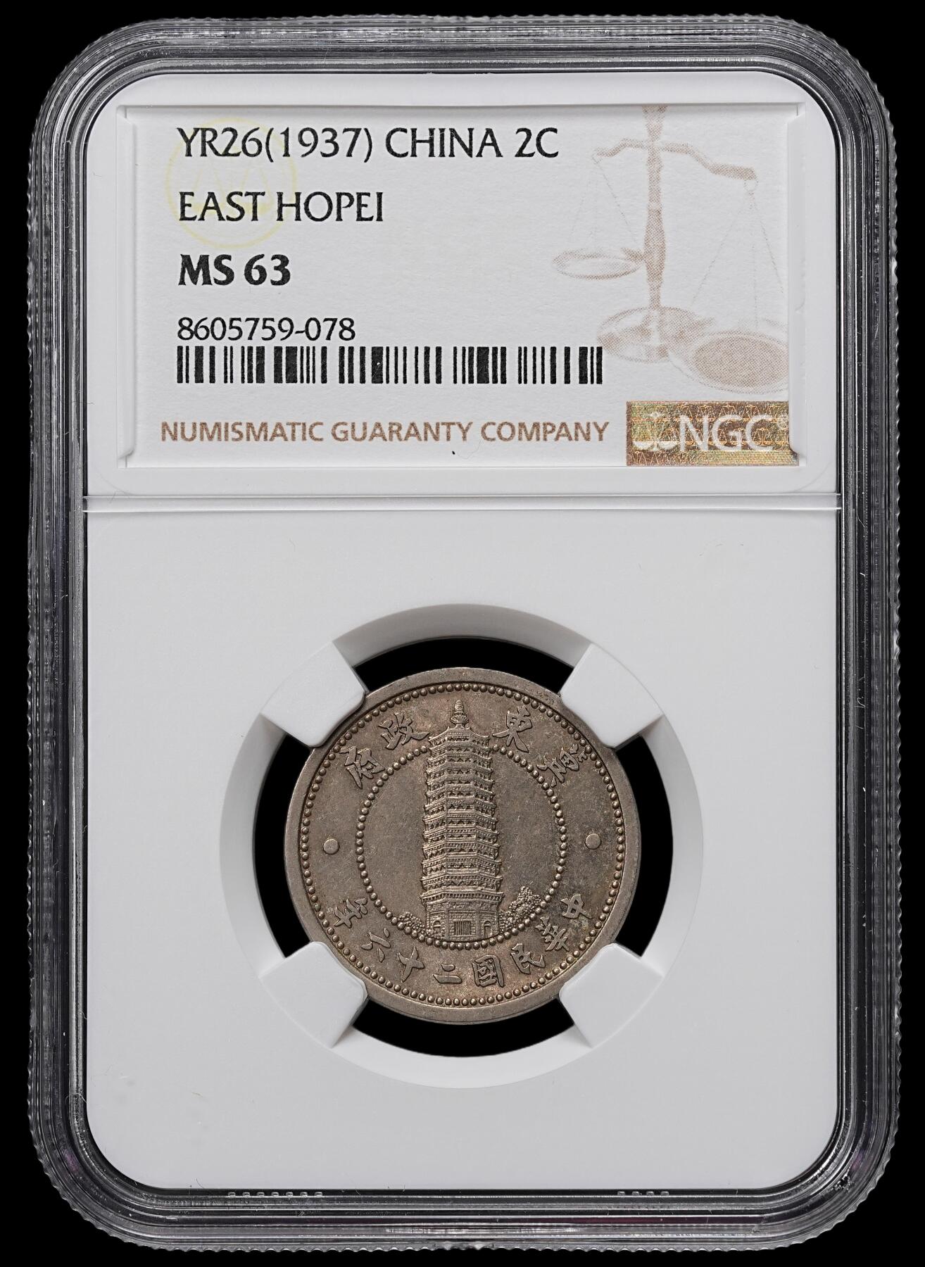 修遠堂世界钱币第104期 NGC MS63 冀东政府贰角