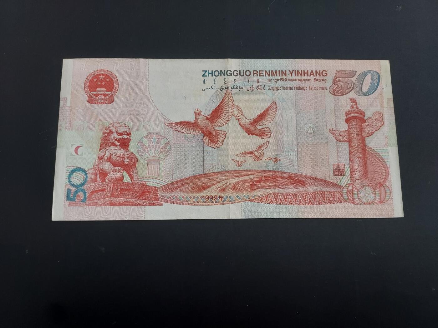 博彦收藏   2月9日 8点钱币专场 全场包邮 中国成立50周年 50元纪念钞 流通好品