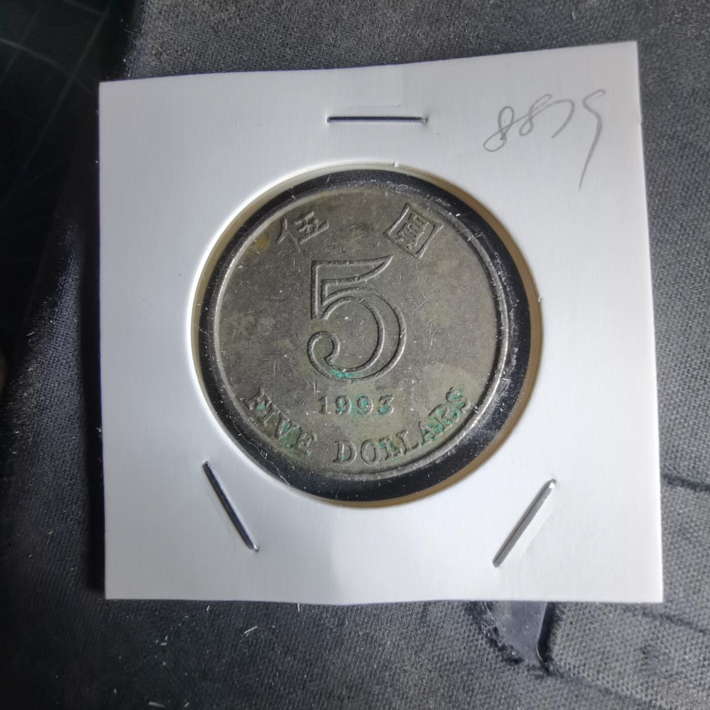 沼泽如烟--第988场 香港1993年五元