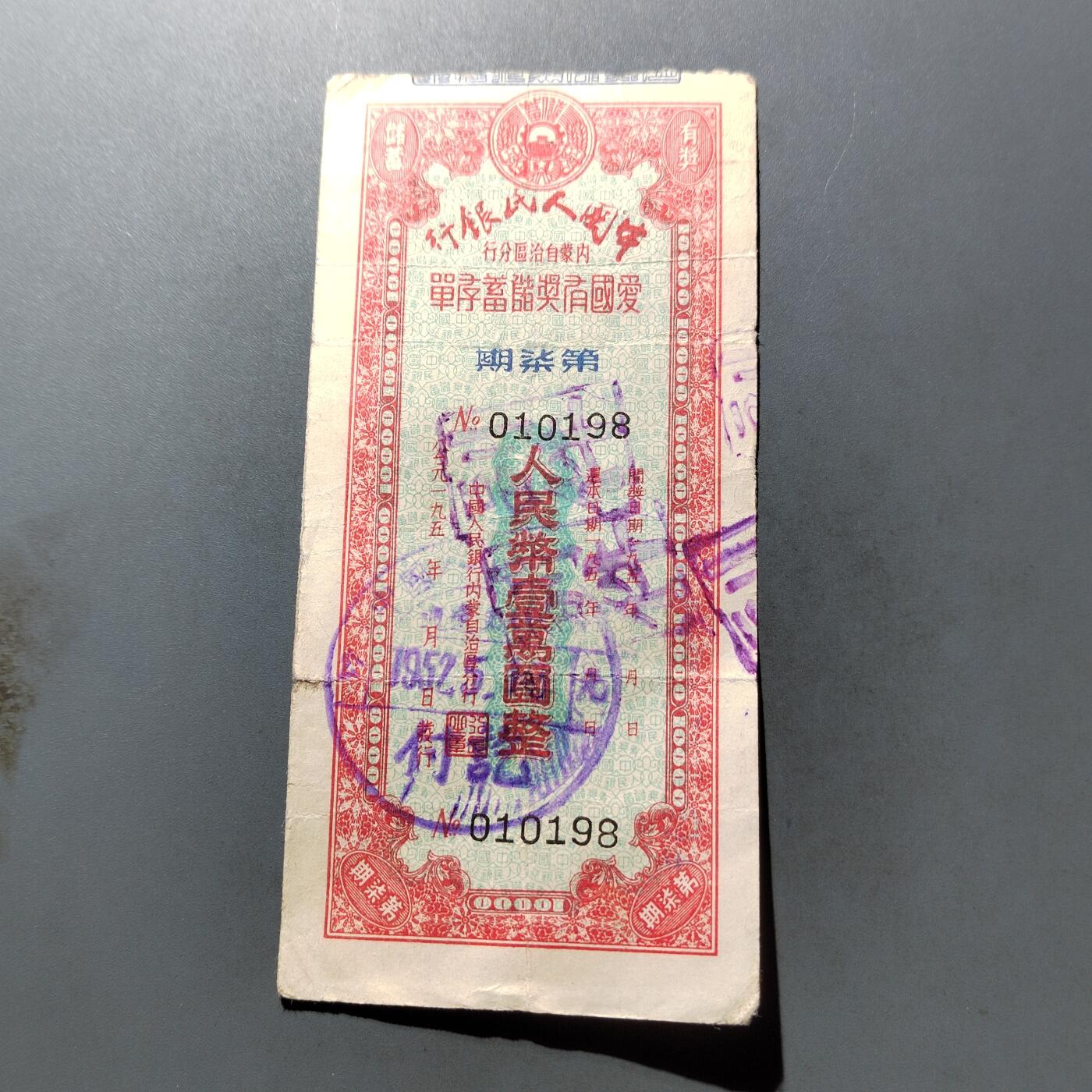 PCAI钱币 7-751  钱币小专场 爱国存单一万