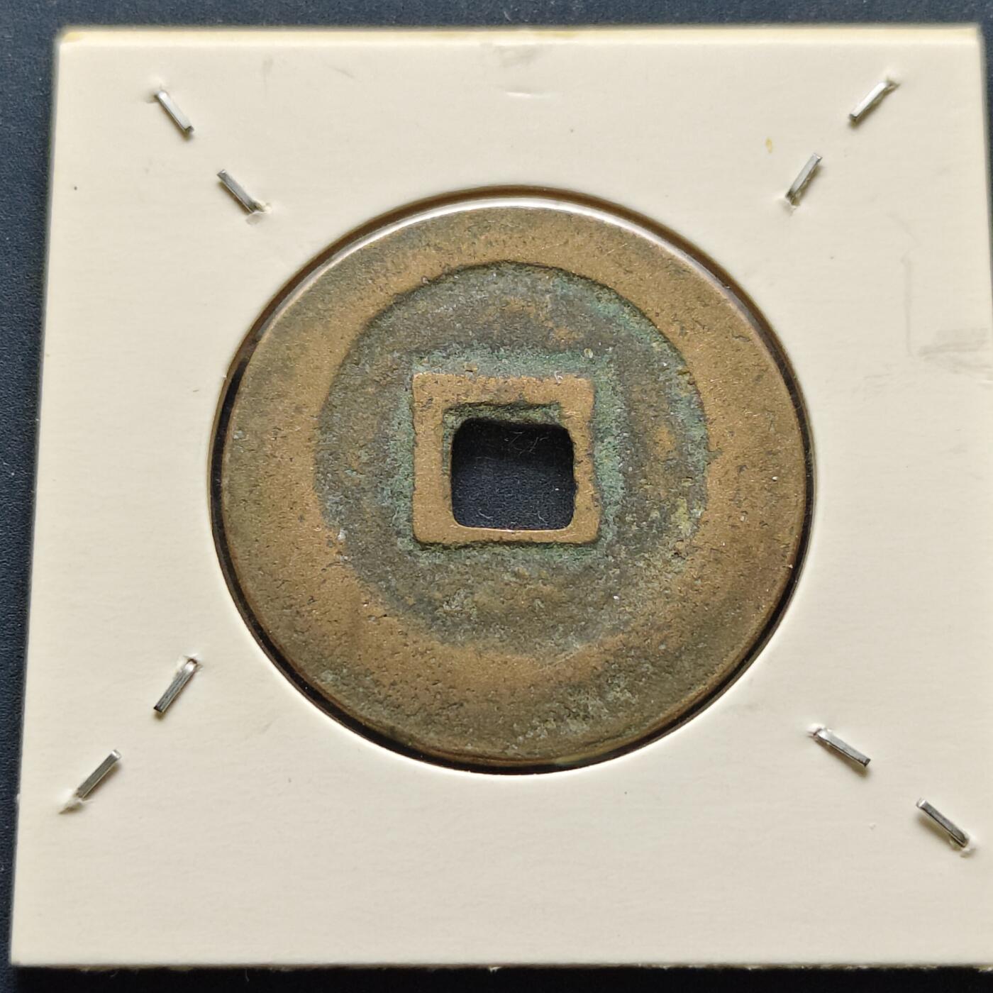 【全场包邮】纯粹捡漏拍500场-持续更新中 【古钱】北宋