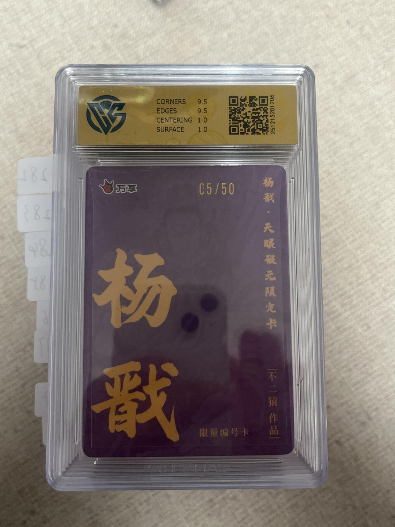 欢迎送拍、零成本上架，释放现金流，合理分配上拍卡品 【折光5/50】不二猿 杨戬 10g 万享&杨戬