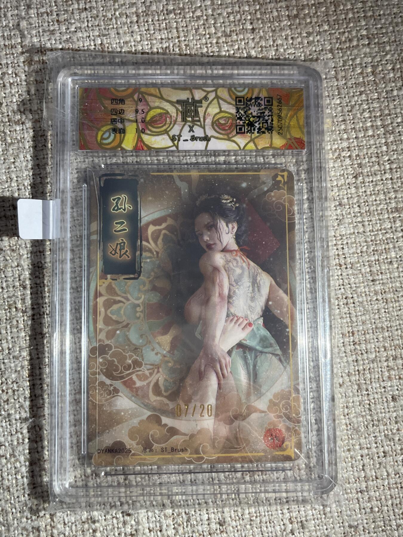 欢迎送拍、零成本上架，释放现金流，合理分配上拍卡品 【亲签7/20折光】st刷子 孙二娘 9.5 焱卡文化&水浒群芳传下