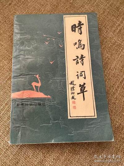 旧平装书捡漏专场第二场 - 时鸣诗词草  乐时鸣著  军事科学出版社1993年08月 第2版  一位老人的自传