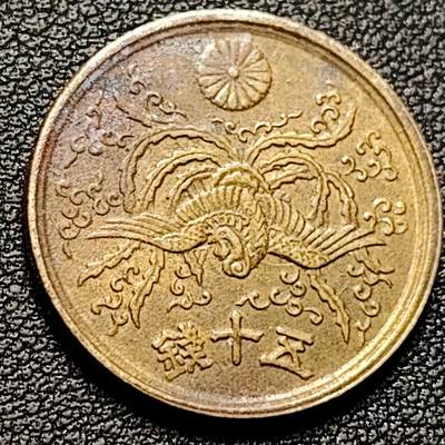 泉币菌-第181场- 精品福利场 - 凤凰50钱 日本昭和21年（1946年）老铜币