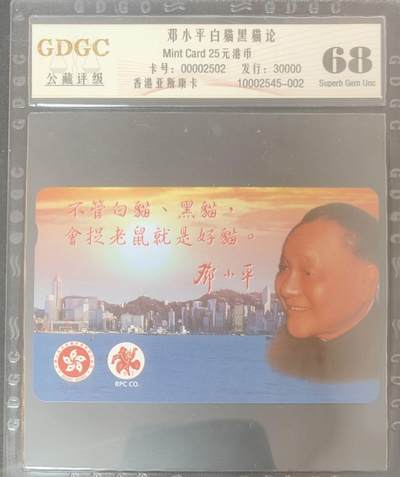 【琪哥网】评级磁卡综合场(127） - 【公藏68】香港邓小平